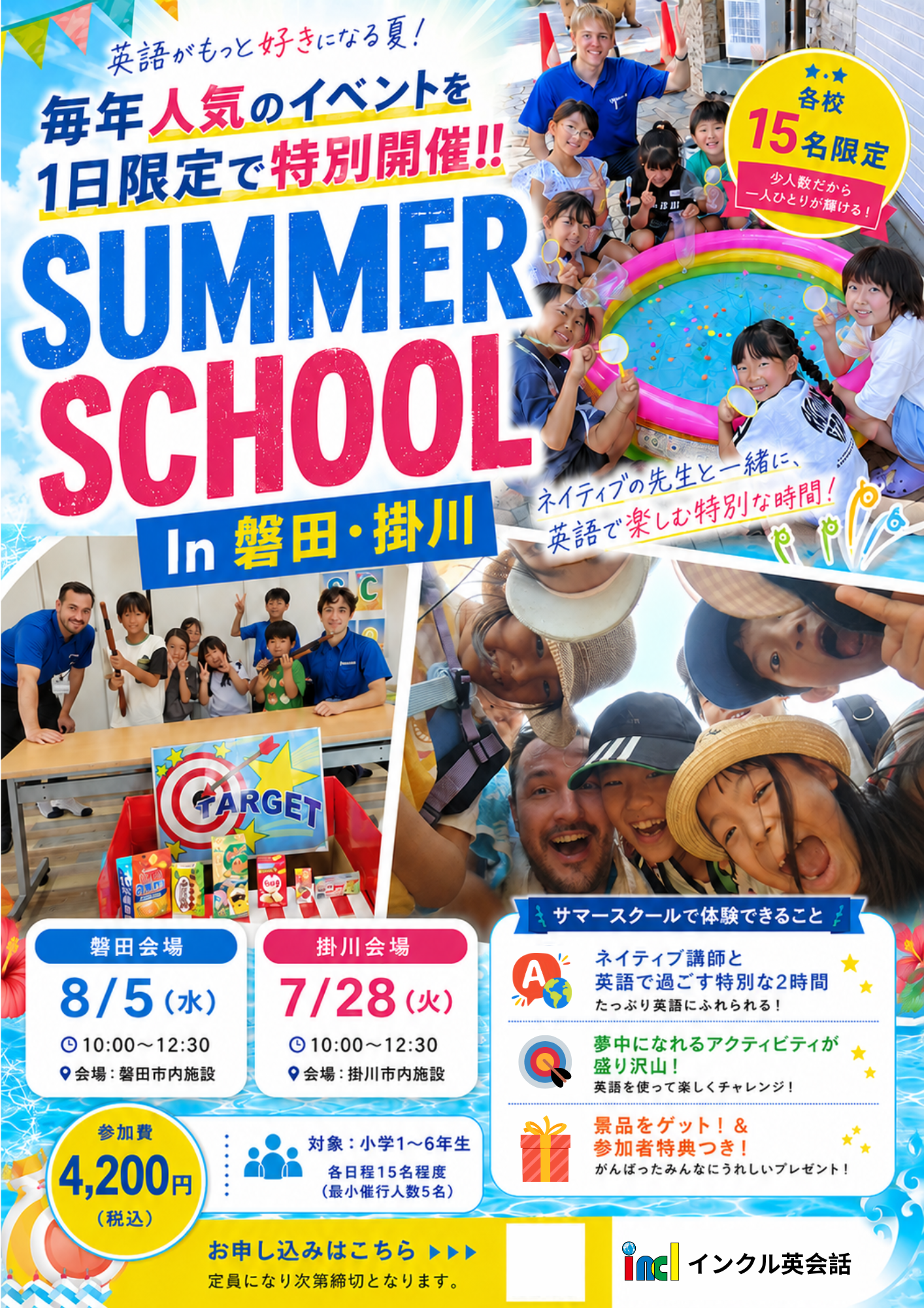 SUMMER SCHOOL in 磐田・掛川 チラシ